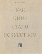Как кино стало искусством Авторский сборник Букинистическое издание Сохранность: Хорошая Издательство: Мистецтво, 1975 г Твердый переплет, 146 стр Тираж: 46000 экз Формат: 70x90/16 (~170х215 мм) инфо 9377u.