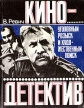 Кинодетектив Букинистическое издание Сохранность: Хорошая Издательство: Союз кинематографистов СССР, 1983 г Мягкая обложка, 158 стр Тираж: 100000 экз Формат: 70x108/32 (~130х165 мм) инфо 9388u.