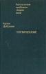 Типическое: К эстетике нашего кино Серия: Актуальные проблемы теории кино инфо 9393u.