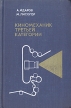 Киномеханик третьей категории Букинистическое издание Сохранность: Хорошая Издательство: Искусство, 1974 г Твердый переплет, 376 стр Тираж: 50000 экз Формат: 84x108/32 (~130х205 мм) инфо 9396u.