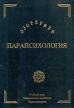 Эзотерика Парапсихология Букинистическое издание Сохранность: Хорошая Издательство: Воскресенье, 1993 г Твердый переплет, 672 стр ISBN 5-88928-041-X Тираж: 30000 экз Формат: 60x84/8 (~210x280 мм) инфо 9483u.