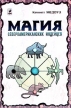 Магия североамериканских индейцев Серия: Мир магии инфо 9484u.