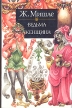 Ведьма Женщина Серия: Зарубежная классика инфо 9485u.