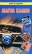 Магия камня Серия: Книжная полка (Мир вокруг нас) инфо 9488u.