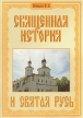 Священная история и Святая Русь Издательство: Амрита-Русь, 2004 г Мягкая обложка, 240 стр ISBN 5-94355-188-3 Тираж: 3000 экз Формат: 60x84/16 (~143х205 мм) инфо 9684u.
