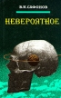 Невероятное Авторский сборник Издательство: Carte Blanche, 1998 г Мягкая обложка, 256 стр ISBN 5-900504-21-2 Тираж: 2000 экз Формат: 70x100/32 (~120х165 мм) инфо 9694u.
