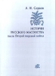 История русского масонства после Второй мировой войны Серия: Русское масонство Материалы и исследования инфо 9699u.