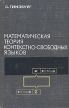 Математическая теория контекстно-свободных языков Букинистическое издание Сохранность: Хорошая Издательство: Мир, 1970 г Твердый переплет, 328 стр Формат: 84x108/32 (~130х205 мм) инфо 9704u.