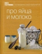 Про яйца и молоко Букинистическое издание Сохранность: Хорошая 2009 г Твердый переплет, 256 стр ISBN 978-5-699-35096-4 инфо 146v.