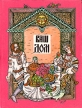 Ваш дом Издательство: АСТ, 2003 г Твердый переплет, 352 стр ISBN 5-17-017433-0 Тираж: 7000 экз Формат: 84x108/16 (~205х290 мм) инфо 147v.