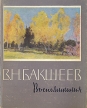 В Н Бакшеев Воспоминания Букинистическое издание Сохранность: Хорошая Издательство: Издательство Академии художеств СССР, 1963 г Суперобложка, 118 стр Тираж: 14800 экз Формат: 70x90/16 (~170х215 мм) Цветные иллюстрации инфо 11232v.