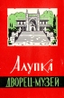 Алупка Дворец-музей Комплект из 10 открыток Размер: 10,6 х 14,8 см Количество листов: 10 Издательство: Производственный комбинат управления культуры; 1962 г инфо 11328v.