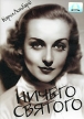 Ничего святого Серия: Звездный лабиринт инфо 12484w.
