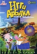 Игги Арбакл: Выпуск 1 Серии 1-7 Формат: DVD (PAL) (Упрощенное издание) (Keep case) Дистрибьютор: Мистерия Звука Региональный код: 0 (All) Количество слоев: DVD-9 (2 слоя) Звуковые дорожки: Русский Дубляж инфо 12734w.