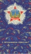 С праздником Победы! Открытка-приглашение Издательство: Изобразительное искусство; 1969 г инфо 12756w.
