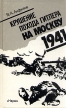Крушение похода Гитлера на Москву 1941 Букинистическое издание Издательство: Наука, 1989 г Твердый переплет, 352 стр ISBN 5-02-008498-0 Тираж: 30000 экз Формат: 84x108/32 (~130х205 мм) инфо 12779w.