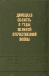 Донецкая область в годы Великой Отечественной войны Букинистическое издание Сохранность: Хорошая Издательство: Донбас, 1980 г Твердый переплет, 311 стр Тираж: 20000 экз Формат: 60x84/16 (~143х205 мм) инфо 12781w.