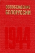 Освобождение Белоруссии 1944 Серия: Вторая мировая война в исследованиях, воспоминаниях, документах инфо 12787w.
