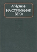 На стремнине века Букинистическое издание Сохранность: Хорошая Издательство: Издательство политической литературы, 1976 г Твердый переплет, 288 стр Тираж: 100000 экз Формат: 60x84/16 (~143х205 мм) инфо 12789w.