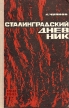 Сталинградский дневник Букинистическое издание Сохранность: Хорошая Издательство: Нижне-Волжское книжное издательство, 1968 г Твердый переплет, 366 стр Тираж: 25000 экз Формат: 84x108/32 (~130х205 мм) инфо 12793w.