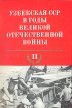 Узбекская ССР в годы Великой Отечественной Войны В трех томах Том 2 Коренной перелом (ноябрь 1942 - 1943 гг ) Серия: Узбекская ССР в годы Великой Отечественной Войны В трех томах инфо 12795w.