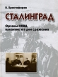 Сталинград Органы НКВД накануне и в дни сражения Букинистическое издание Сохранность: Хорошая Издательство: Московские учебники и Картолитография, 2008 г Твердый переплет, 240 стр ISBN 978-5-7853-1002-5 инфо 12802w.