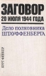 Заговор 20 июля 1944 года Дело полковника Штауффенберга Серия: Тайны истории в романах, повестях и документах инфо 12804w.