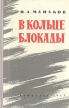 В кольце блокады Букинистическое издание Сохранность: Хорошая Издательство: ЛЕНИЗДАТ, 1961 г Твердый переплет, 212 стр Тираж: 5000 экз Формат: 84x108/32 (~130х205 мм) инфо 12817w.