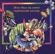 Жил-был на свете серенький козлик Формат: Audio CD Дистрибьютор: Extraphone Лицензионные товары Характеристики аудионосителей Не указан инфо 12870w.