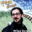 Игорь Белый Карман для Августина Формат: Audio CD Дистрибьютор: Остров Лицензионные товары Характеристики аудионосителей Альбом инфо 12875w.