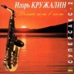 Игорь Кружалин Долгая ночь в июне Серия: Суперсакс-2 инфо 12878w.