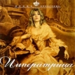 Ирина Аллегрова Императрица Формат: Audio CD Дистрибьютор: Becar Records Лицензионные товары Характеристики аудионосителей Альбом инфо 12879w.