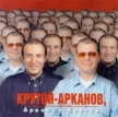 Крутой-Арканов, Арканов-Крутой Формат: Audio CD Дистрибьютор: Becar Records Лицензионные товары Характеристики аудионосителей Альбом инфо 12880w.