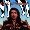 Леня Агранович У кошки четыре ноги Серия: Ночное такси инфо 12885w.