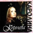 Каролина Королева Формат: Audio CD Дистрибьютор: Зодиак Лицензионные товары Характеристики аудионосителей Альбом инфо 12886w.