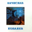 Вячеслав Ковалев Среда обитания Формат: Audio CD Дистрибьютор: Спектр Лицензионные товары Характеристики аудионосителей Альбом инфо 12892w.