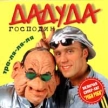 Господин ДАДУДА Тра-ля-ля-ля Формат: Audio CD Дистрибьютор: Дадуда Рекордз Лицензионные товары Характеристики аудионосителей Альбом инфо 12894w.