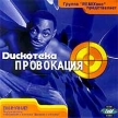 Группа `Remix'анс` представляет: Дискотека Провокация Формат: Audio CD Дистрибьютор: Театр Рекламы Лицензионные товары Характеристики аудионосителей Авторский сборник инфо 12896w.