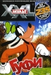 XXL Мульт: Гуфи Формат: DVD (PAL) (Упрощенное издание) (Keep case) Дистрибьютор: Синема Трейд Региональный код: 0 (All) Количество слоев: DVD-9 (2 слоя) Звуковые дорожки: Русский Синхронный перевод Dolby инфо 12921w.