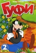 Гуфи Часть 2 Формат: DVD (PAL) (Упрощенное издание) (Keep case) Дистрибьютор: Мьюзик-трейд Региональный код: 0 (All) Количество слоев: DVD-5 (1 слой) Звуковые дорожки: Русский Синхронный перевод Dolby Digital инфо 12924w.
