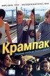 Крампак Формат: DVD (PAL) (Super jewel case) Дистрибьютор: Кармен Видео Региональный код: 5 Звуковые дорожки: Русский Dolby Digital 2 0 Испанский Dolby Digital 2 0 Формат изображения: инфо 12930w.