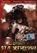 Дьявол - это женщина Формат: DVD (PAL) (Упрощенное издание) (Keep case) Дистрибьютор: DVD Classic Региональный код: 0 (All) Количество слоев: DVD-5 (1 слой) Субтитры: Английский Звуковые дорожки: Русский инфо 12944w.