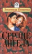 Сердце ангела Серия: Афродита инфо 12952w.