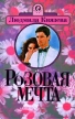 Розовая мечта 2000 г Мягкая обложка, 203 стр ISBN 5-277-00840-X Тираж: 10000 экз Формат: 70x100/32 (~120х165 мм) инфо 12953w.