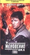 В мгновение ока Формат: VHS Дистрибьютор: Екатеринбург Арт HiFi Stereo ; Русский Закадровый перевод Лицензионные товары Характеристики видеоносителей 1992 г , 96 мин , США Chase Films Художественный кинофильм инфо 12965w.