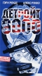 Детройт 9000 Формат: DVD Дистрибьютор: West Video Субтитры: Русский Лицензионные товары Характеристики видеоносителей 1973 г , 103 мин , США Художественный кинофильм инфо 12966w.