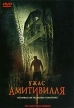 Ужас Амитивилля Формат: VHS (PAL) Дистрибьютор: West Video Dolby Surround ; Русский Дубляж Лицензионные товары Характеристики видеоносителей 2005 г , 86 мин , США Metro-Goldwyn-Mayer, Dimension Films, инфо 13029w.