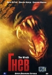 Гнев Формат: DVD (PAL) (Упрощенное издание) (Keep case) Дистрибьютор: 20th Century Fox Региональный код: 5 Количество слоев: DVD-9 (2 слоя) Субтитры: Русский / Английский / Болгарский / Румынский / Хорватский инфо 13042w.