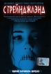 Стрейнджлэнд Формат: DVD (PAL) (Упрощенное издание) (Keep case) Дистрибьютор: CD Land Региональный код: 0 (All) Количество слоев: DVD-5 (1 слой) Звуковые дорожки: Русский Закадровый перевод Dolby Digital инфо 13064w.
