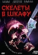 Скелеты в шкафу Формат: VHS Дистрибьютор: Пирамида HiFi Stereo ; Русский Закадровый перевод Лицензионные товары Характеристики видеоносителей 2000 г , 87 мин , США Artisan Entertainment Художественный кинофильм инфо 13078w.